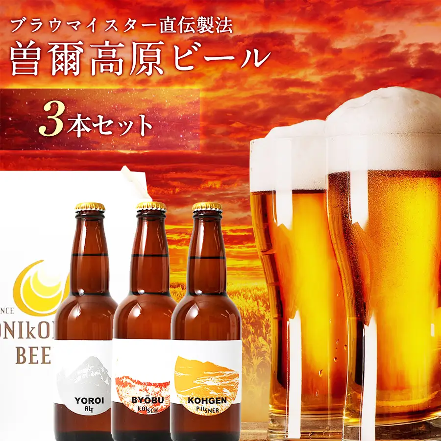 クラフトビール 曽爾高原ビール 330ml×3本 地ビール 瓶ビール テッパン返礼品