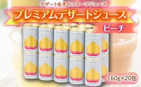 《山形の極み》プレミアムデザートジュース ピーチ 20缶 F2Y-1804