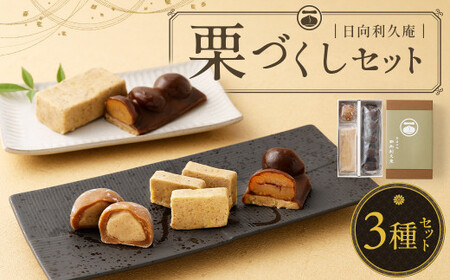 ＜栗づくしセット（栗利久1本、黄樹1本、くろ栗あん大福1個）＞翌月末迄に順次出荷【TVで話題沸騰！】【c786_hr_x2】