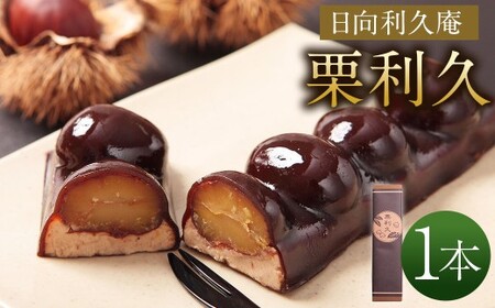 ＜栗利久 1本＞翌月末迄に順次出荷【TVで話題沸騰！】【c787_hr_x2】