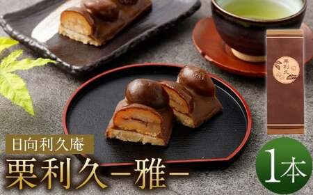 ＜栗利久―雅―　1本＞翌月末迄に順次出荷【TVで話題沸騰！】【c788_hr_x2】