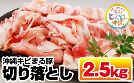 沖縄キビまる豚　切り落とし（2.5kg）