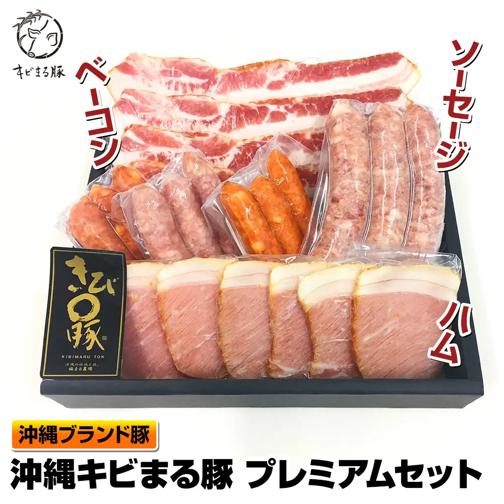 沖縄キビまる豚　プレミアムセット（ハム＆ベーコン＆ソーセージ）