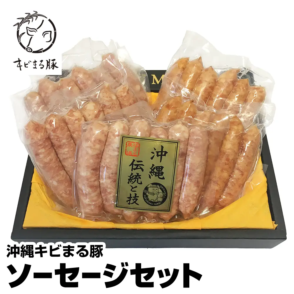 沖縄キビまる豚　ソーセージセット