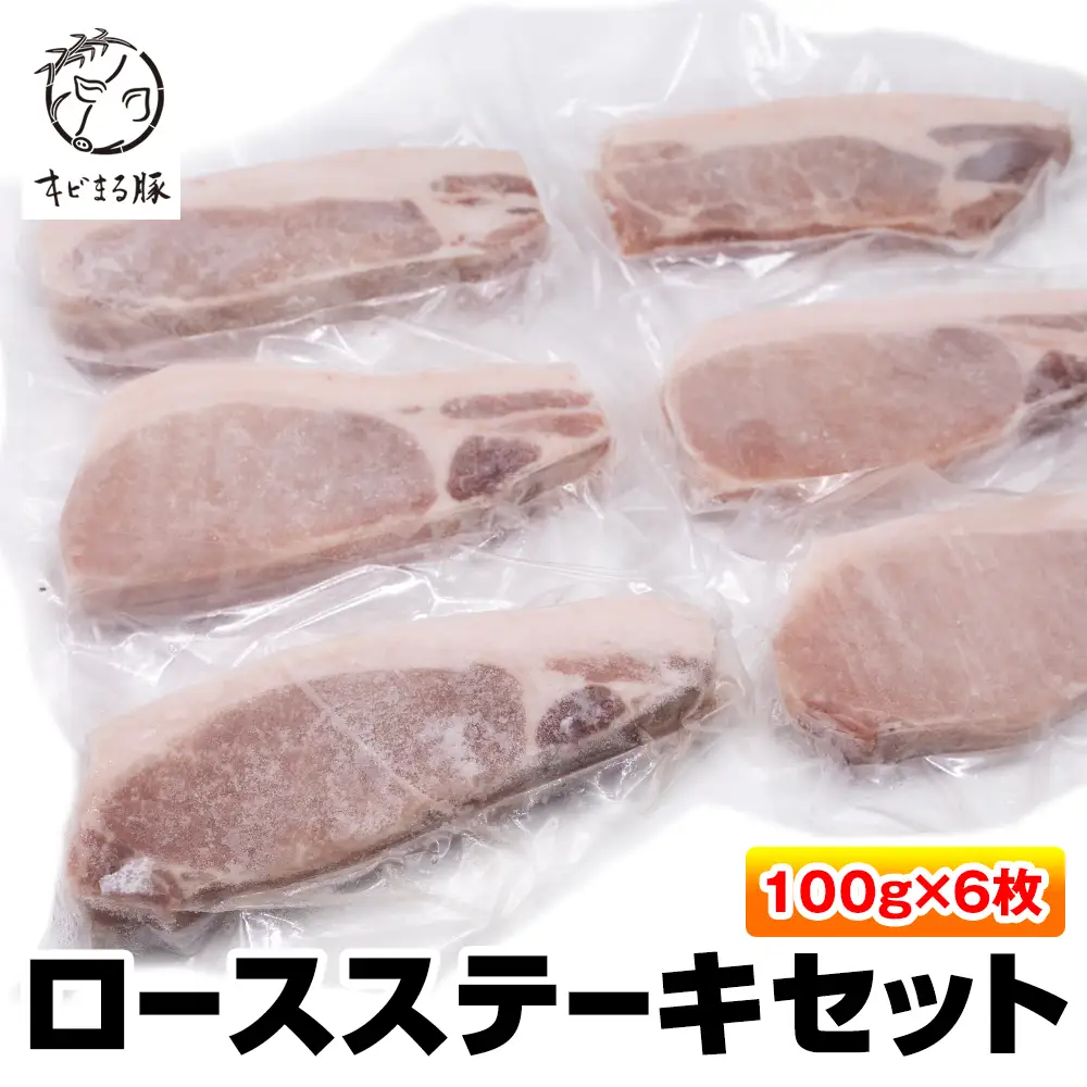 沖縄キビまる豚　ロースステーキセット