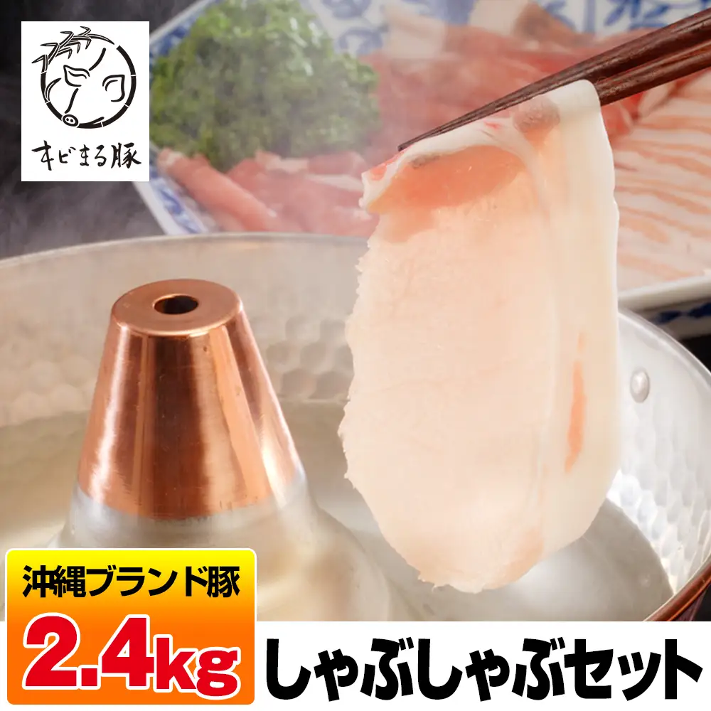 沖縄キビまる豚　しゃぶしゃぶセット（2.4kg）