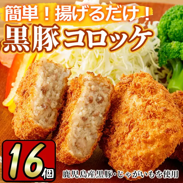 こだわり黒豚コロッケ(計16個) 豚肉 惣菜 冷凍 コロッケ 【財宝】_y303
