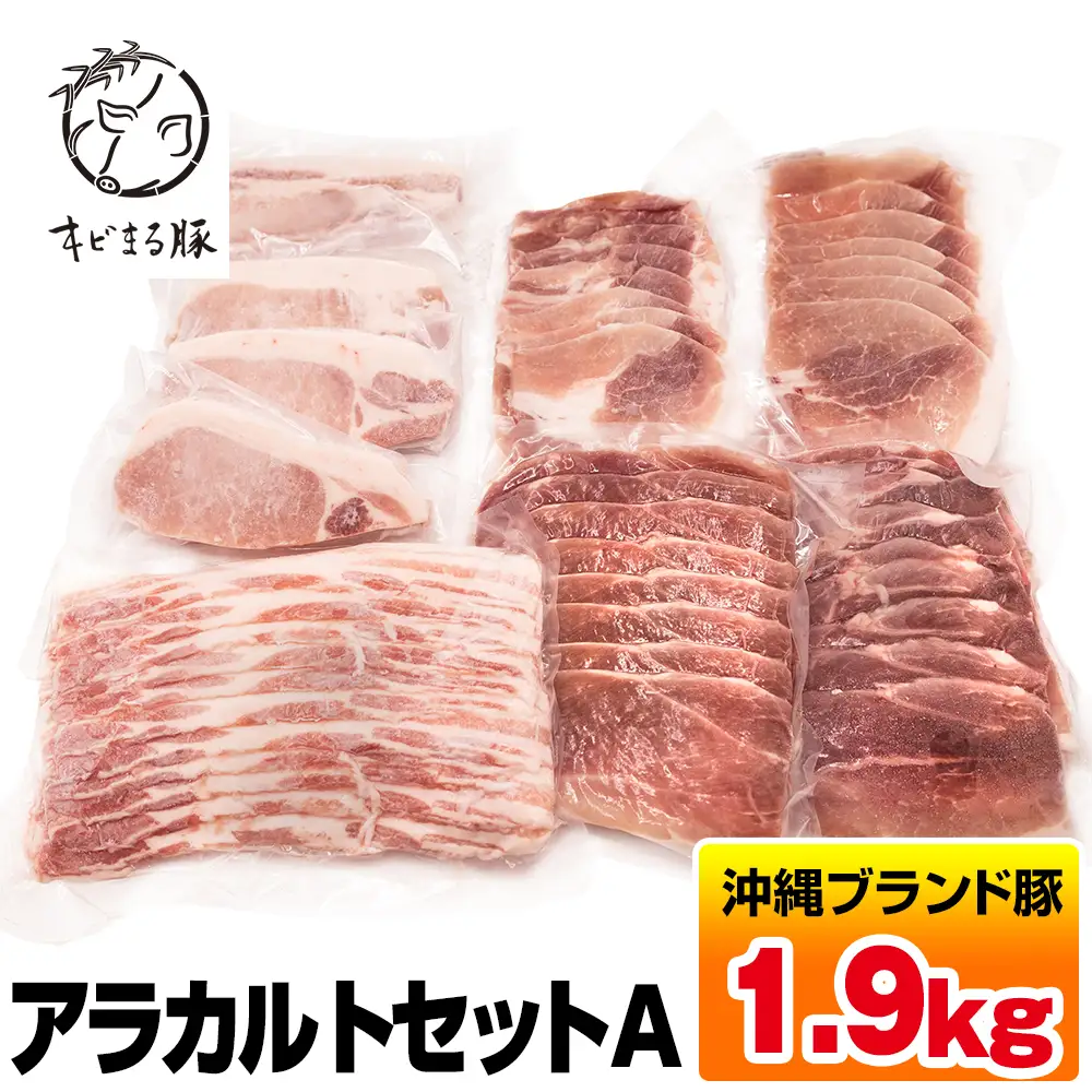  沖縄キビまる豚　アラカルトセットＡ（1.9kg）