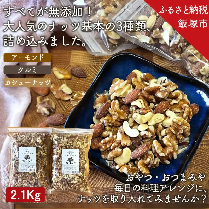 極旨ミックスナッツ2100g （1050g×2袋）【B-208】 | 福岡県飯塚市