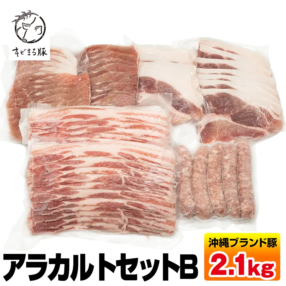  沖縄キビまる豚　アラカルトセットＢ（2.1kg）
