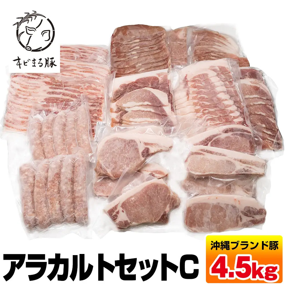 沖縄キビまる豚　アラカルトセットC（4.5kg）
