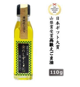 1.1-9-9 金のしずく えごま油 110g 1本入 ALPCN001