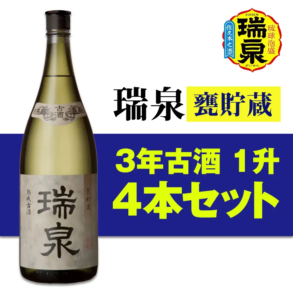 【琉球泡盛】瑞泉酒造「瑞泉甕貯蔵3年古酒」1升（1,800ml）43%×4本