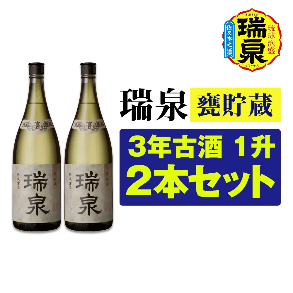 【琉球泡盛】瑞泉酒造「瑞泉甕貯蔵3年古酒」1升（1,800ml）43%×2本