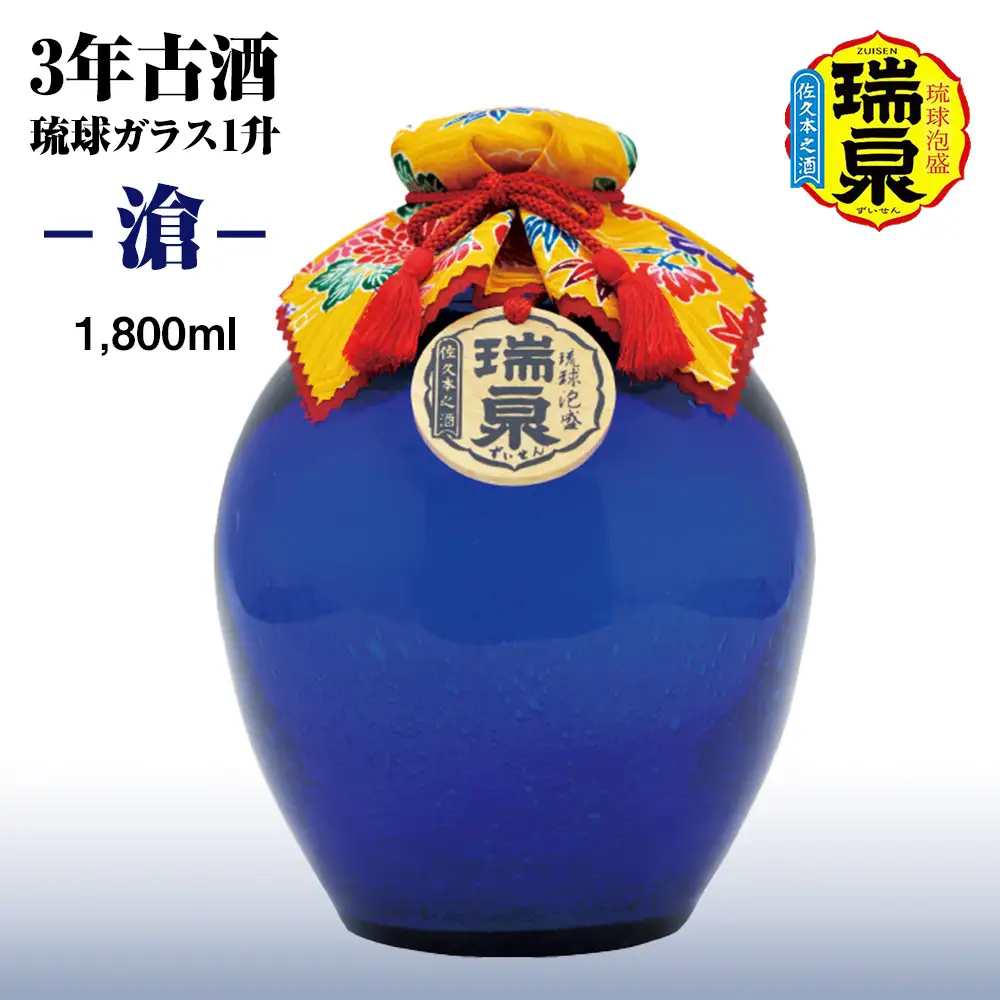 【琉球泡盛】瑞泉酒造　3年古酒「琉球ガラス1升-滄-」1,800ml