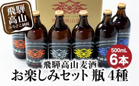 飛騨高山麦酒 クラフトビール 500ml瓶 4種 計6本詰め合わせ クラフトビール   BK014
