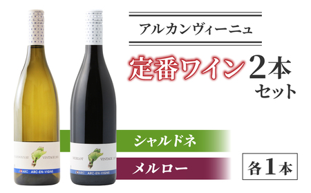 【アルカンヴィーニュ】定番ワイン 赤白2本セット (シャルドネ・メルロー)