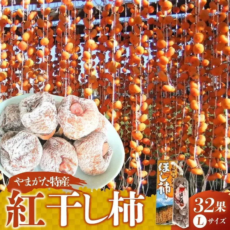 紅干し柿３２果　Ｌサイズ　0112-2622