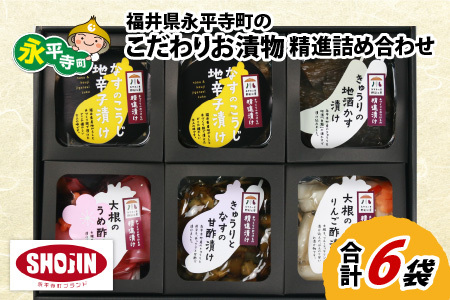 漬物 精進漬け詰合せ 永平寺  漬物 セット 漬物 漬物 漬物　A-004001