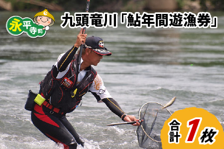 九頭竜川 鮎年間遊漁券（2026年）【申込用紙：2026年5月以降順次発送予定】/ あゆ アユ 鮎 鮎釣り 釣り アユ釣り 体験 フィッシング 川釣り 釣り券 年間パス 釣り体験　[E-001001]　