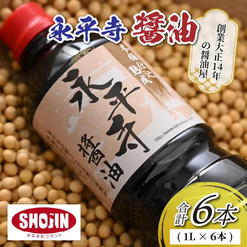 永平寺醤油 1L×6本 しょうゆ【浜田醤油醸造元】　B-014003
