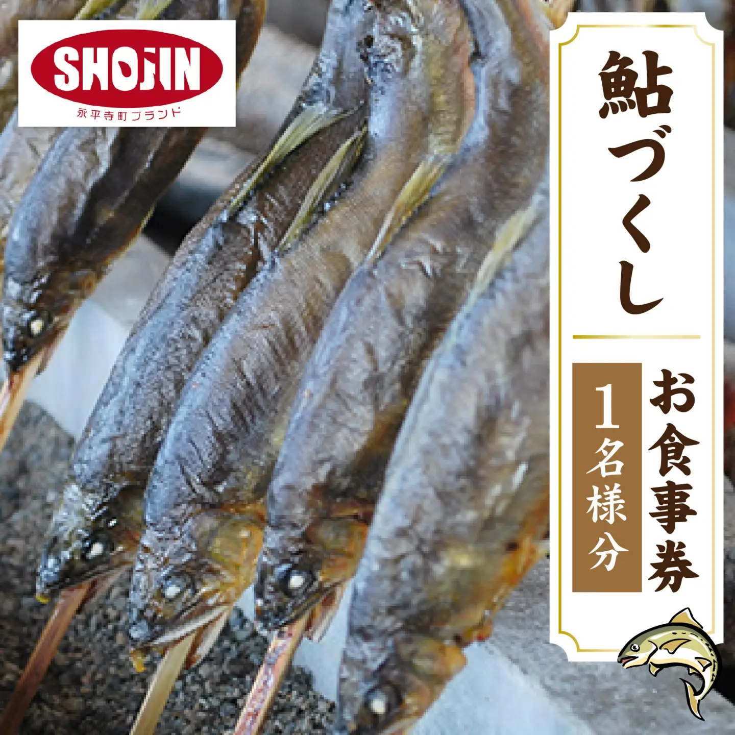 九頭竜川天然鮎茶屋 さぎり屋 鮎づくし料理 お食事券（1名様分）[B-016001]
