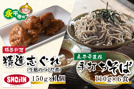永平寺本当の手作りおそば ・精進志ぐれ （そば6人前・志ぐれ1個）[B-017004]