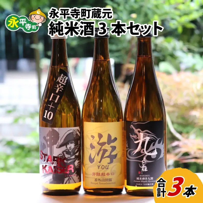 永平寺町 蔵元飲み比べ 純米酒3本セット [B-018007]