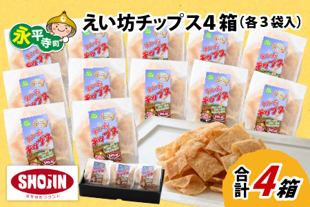 えい坊チップス 4箱（各3袋入）[A-031001]