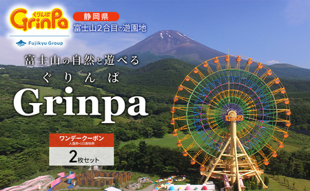 遊園地 ぐりんぱ ワンデークーポン 2枚セット Grinpa 富士山 ゆうえんち テーマパーク アトラクション 家族旅行 観光 お子様 アクティビティ チケット 入場券 優待券 