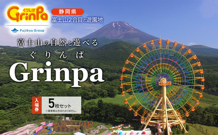 遊園地 ぐりんぱ 入園券 5枚セット Grinpa 富士山 ゆうえんち テーマパーク アトラクション 家族旅行 観光 お子様 アクティビティ チケット 入場券 優待券 