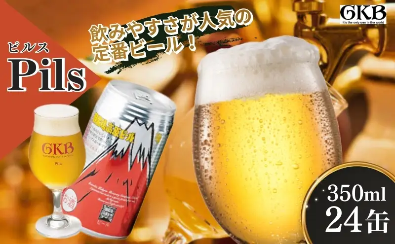 ビール 御殿場高原ビール ピルス 350ml 24缶 詰め合わせ セット 酒 アルコール
