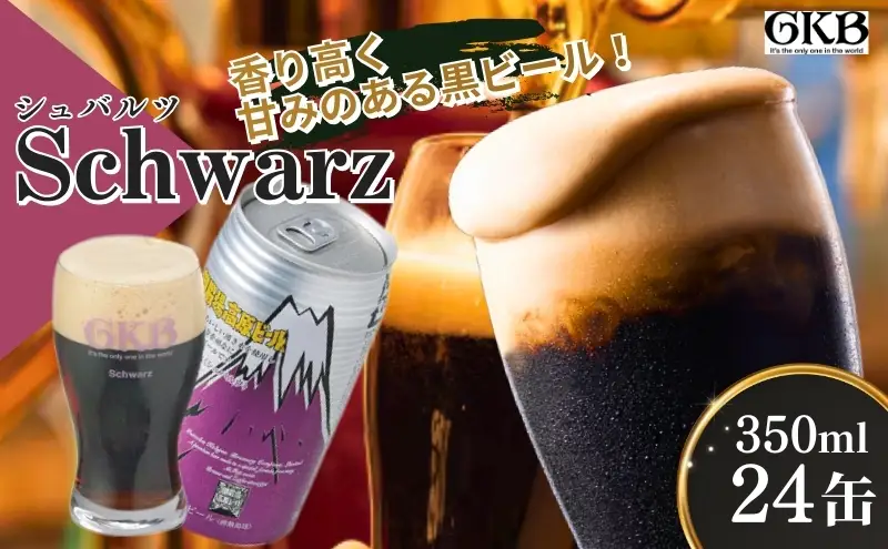 ビール 御殿場高原ビール シュバルツ 350ml 24缶 詰め合わせ セット 地ビール 黒ビール 缶ビール 缶 お酒 酒 アルコール ギフト プレゼント 贈答 静岡 静岡県 裾野 裾野市