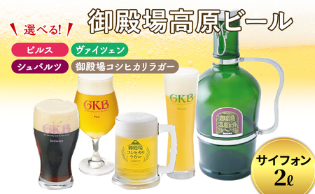 御殿場高原ビール サイフォン2L お酒 地ビール クラフトビール 酒  ピルス