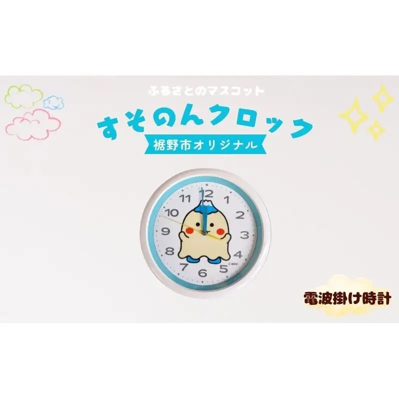 すそのんクロック(電波掛け時計) インテリア 