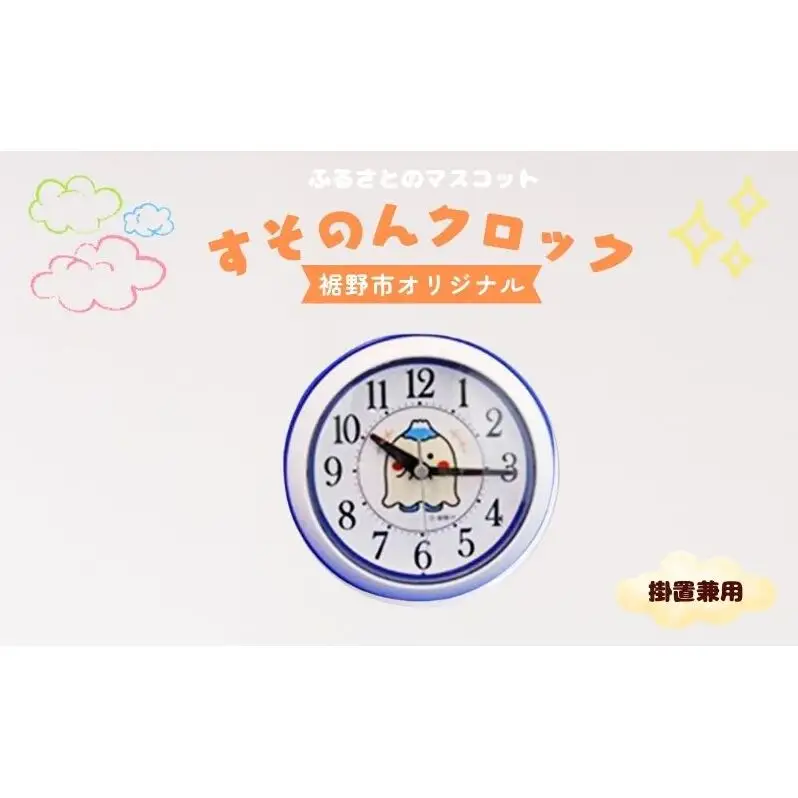 すそのんクロック(掛置兼用) インテリア 