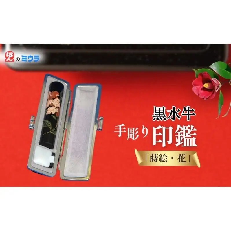 老舗 手彫り印鑑「蒔絵・花」(2) 雑貨 日用品 文房具 