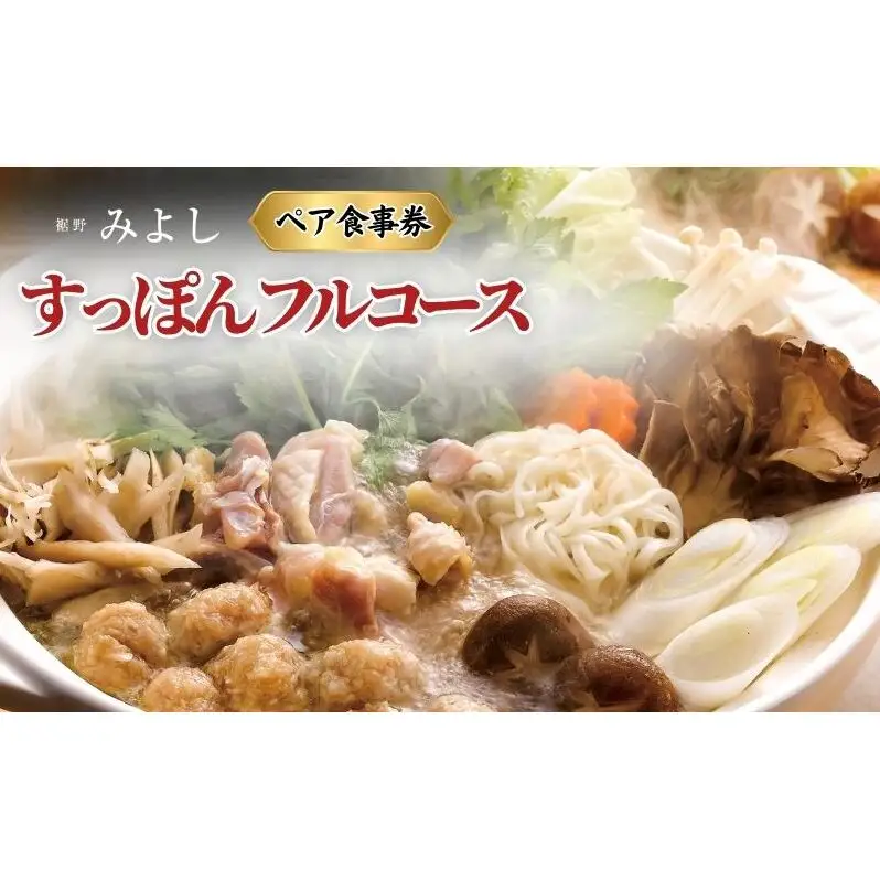 老舗みよし すっぽんフルコースペア食事券 チケット お食事券 