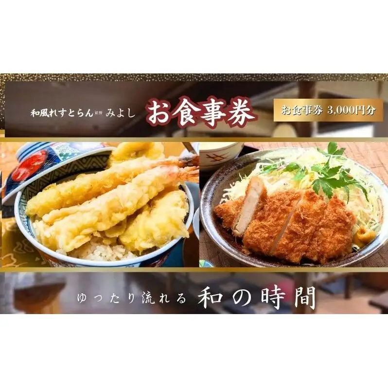 和風れすとらん「みよし」 お食事券 3000円分 チケット 
