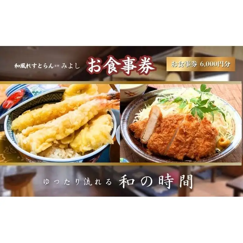 和風れすとらん「みよし」 お食事券 6000円分 チケット 