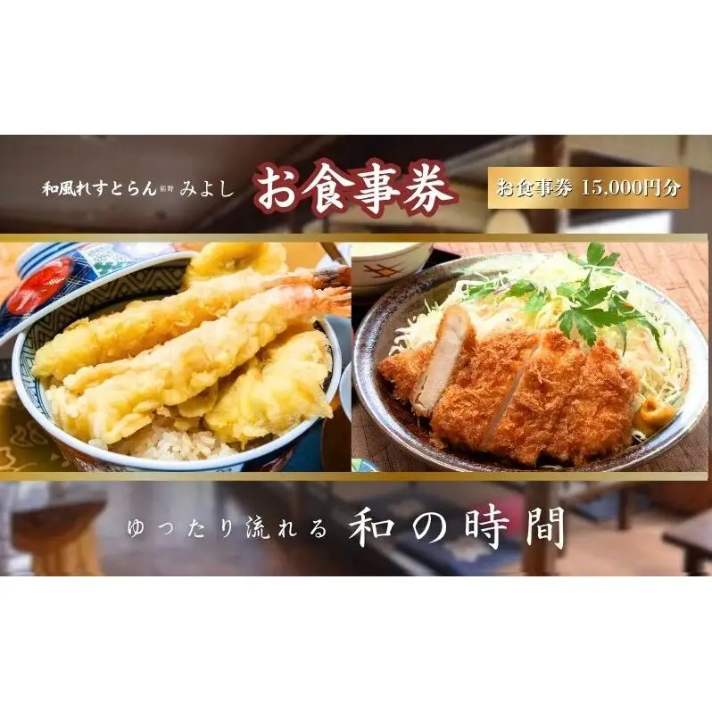 和風れすとらん「みよし」 お食事券 15000円分 チケット 