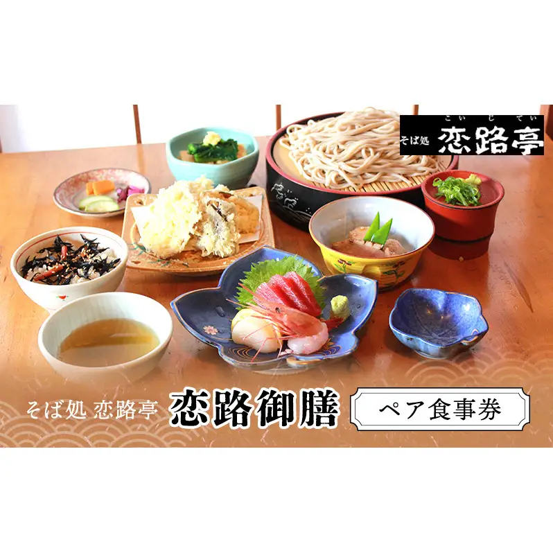 恋路御膳ペア食事券 チケット お食事券 