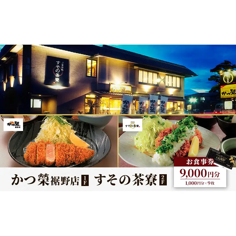 かつ榮裾野店・すその茶寮 【お食事券 9000円分】 かつ榮 かつえい レストラン とんかつ 家族 ファミリー お出かけ おでかけ 食事券 裾野市 裾野 チケット 