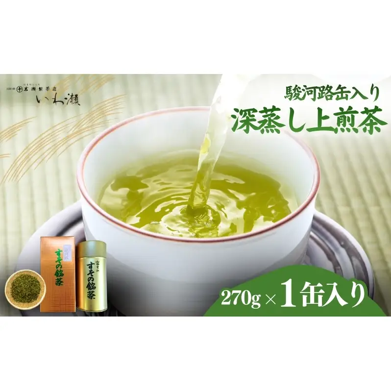 深蒸し上煎茶　駿河路缶入り 飲料類 お茶 