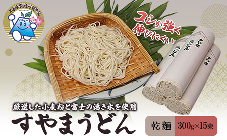 うどん すやまうどん 300g 15束 乾麺 麺 麺類 渡邉製麺