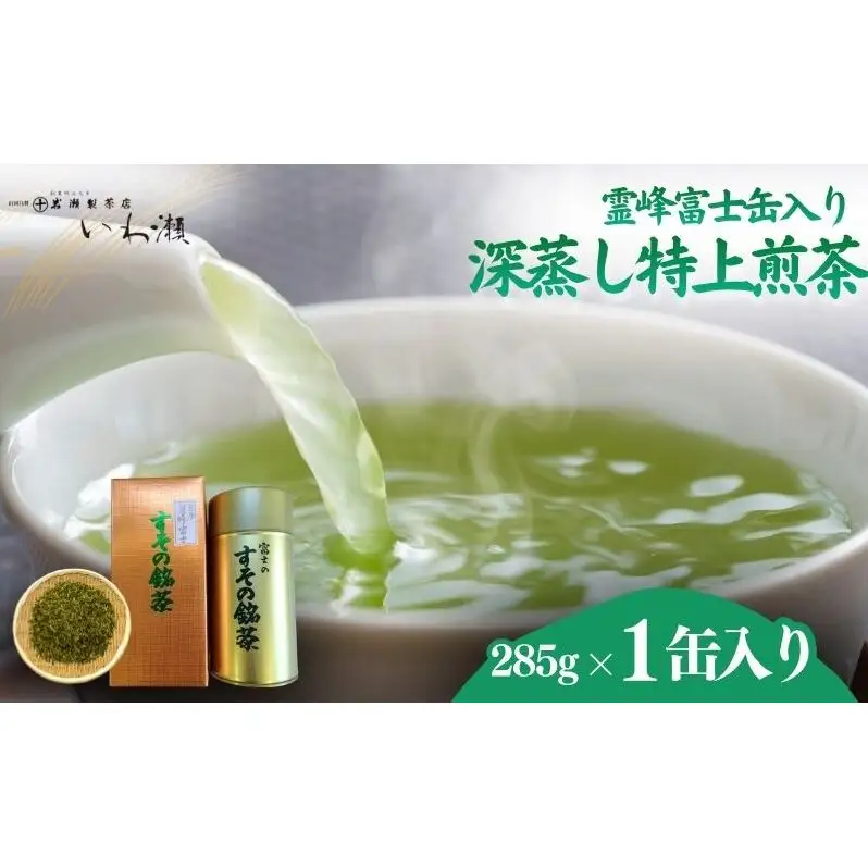 深蒸し特上煎茶　霊峰富士缶入り　 飲料類 お茶 