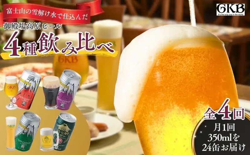御殿場高原ビール4種飲み比べ4ヶ月コース お酒 酒 