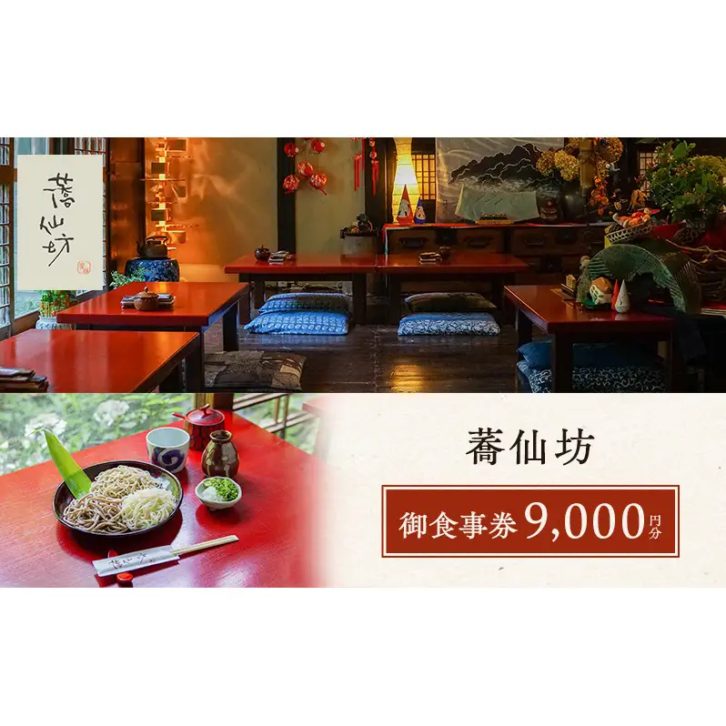蕎仙坊・御食事券 9000円分 チケット お食事券 