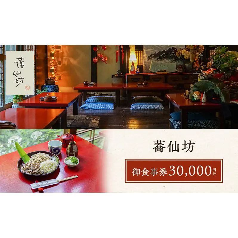 蕎仙坊・御食事券 30000円分  チケット お食事券 