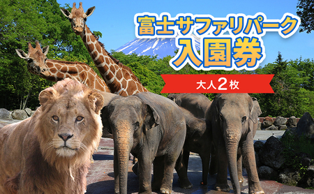 動物園 静岡 富士サファリパーク 大人 2枚 入場券 ペア ペアチケット サファリパーク 動物 子供 家族 お出かけ チケット 券 ギフト券 体験チケット ギフト プレゼント 贈答 贈答品 贈り物 旅行 観光 入園券 優待券 静岡県 裾野 裾野市